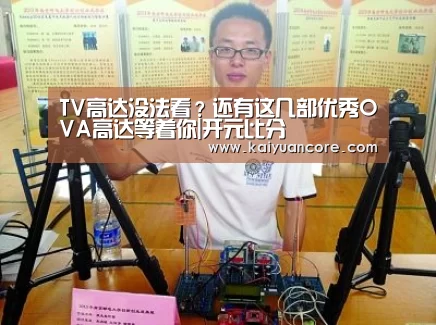 TV高达没法看?还有这几部优秀OVA高达等着你|开元比分(图1) 开元首页