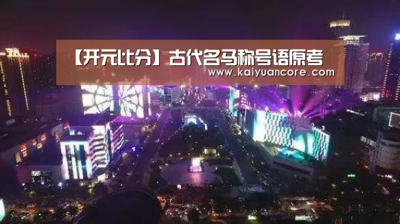【开元比分】古代名马称号语原考(图3) 开元赛事