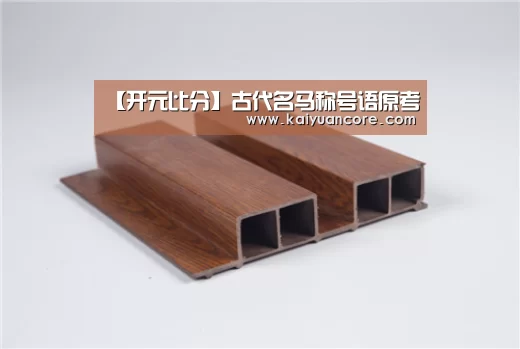 【开元比分】古代名马称号语原考(图4) 开元网站