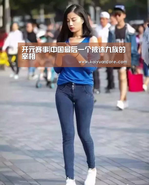 开元赛事|中国最后一个被诛九族的宰相(图2) 开元比分