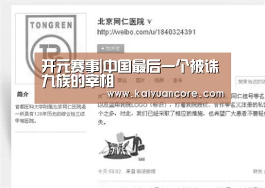 开元赛事|中国最后一个被诛九族的宰相(图1) 开元比分