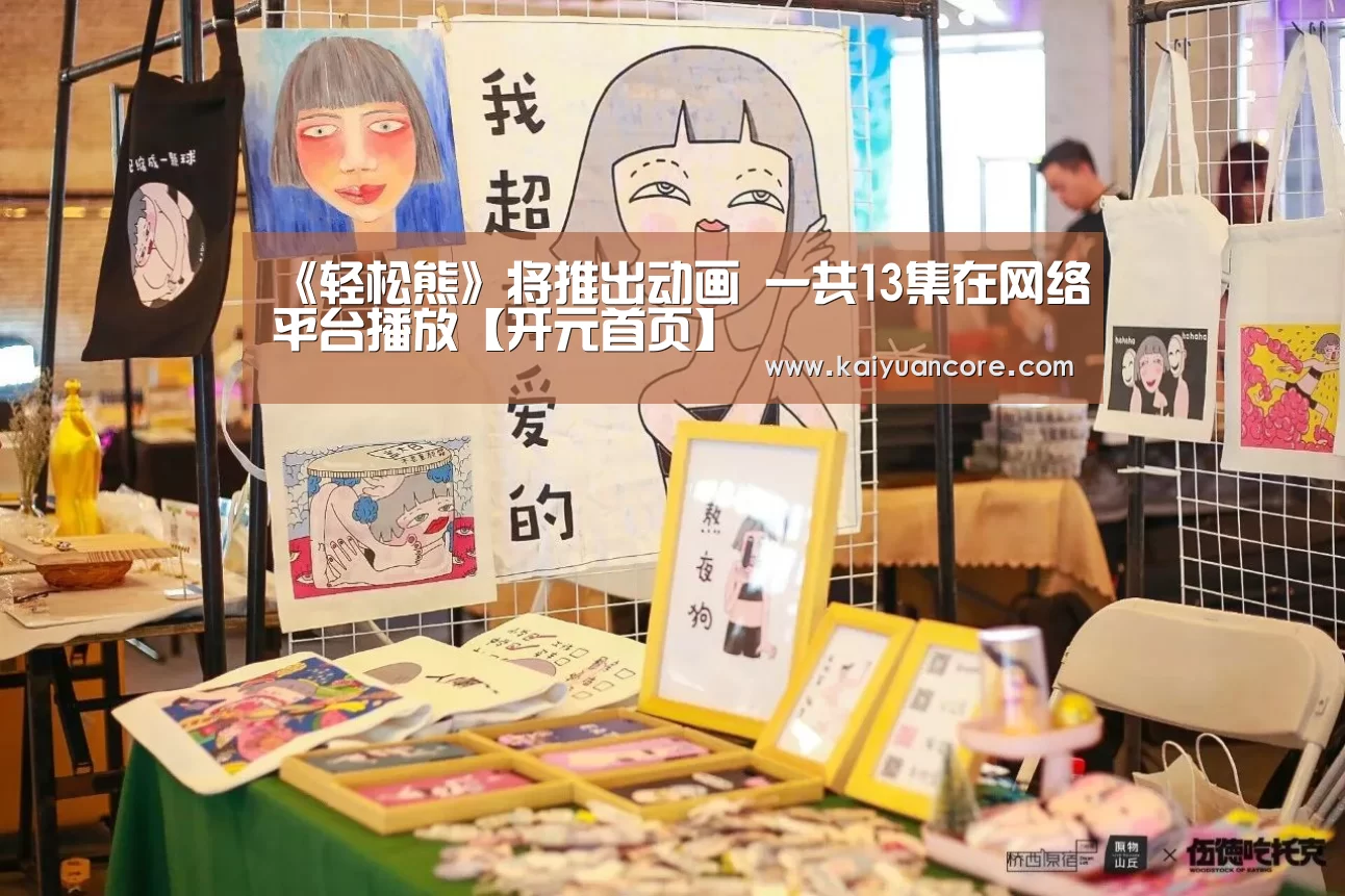 《轻松熊》将推出动画 一共13集在网络平台播放【开元首页】(图1) 开元比分