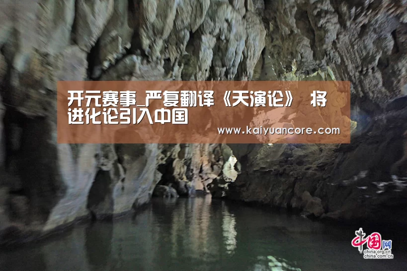 开元赛事_严复翻译《天演论》 将进化论引入中国(图2) 开元网站