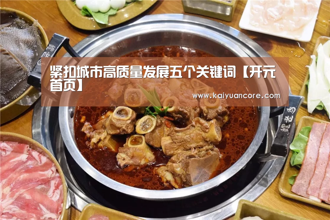 紧扣城市高质量发展五个关键词【开元首页】(图2) 开元赛事