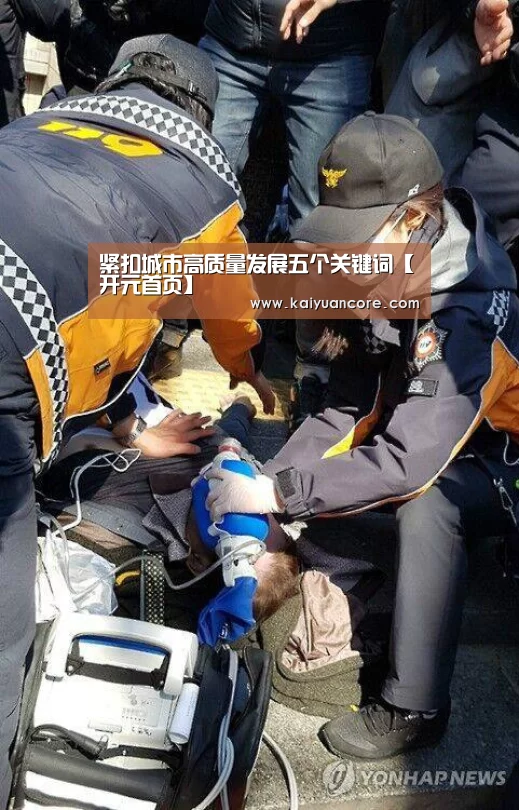 紧扣城市高质量发展五个关键词【开元首页】(图1) 开元赛事