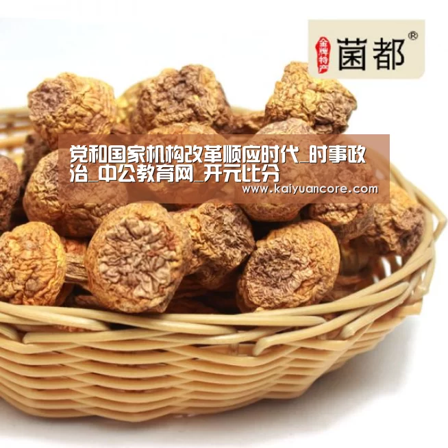 党和国家机构改革顺应时代_时事政治_中公教育网_开元比分(图3) 开元赛事
