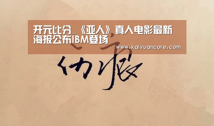 开元比分_《亚人》真人电影最新海报公布IBM登场(图2) 开元网站
