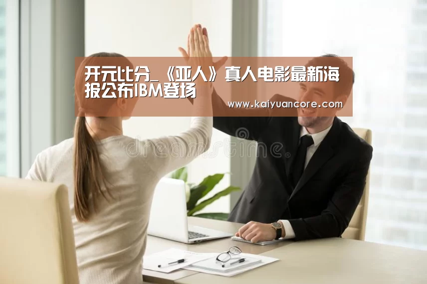 开元比分_《亚人》真人电影最新海报公布IBM登场(图1) 开元比分