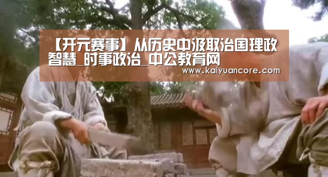 【开元赛事】从历史中汲取治国理政智慧_时事政治_中公教育网(图1) 开元比分