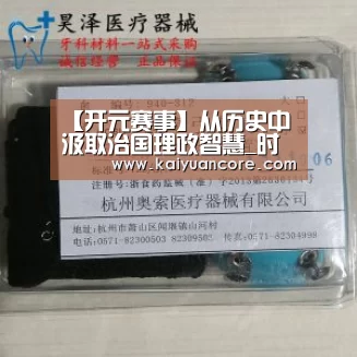 【开元赛事】从历史中汲取治国理政智慧_时事政治_中公教育网(图2) 开元首页
