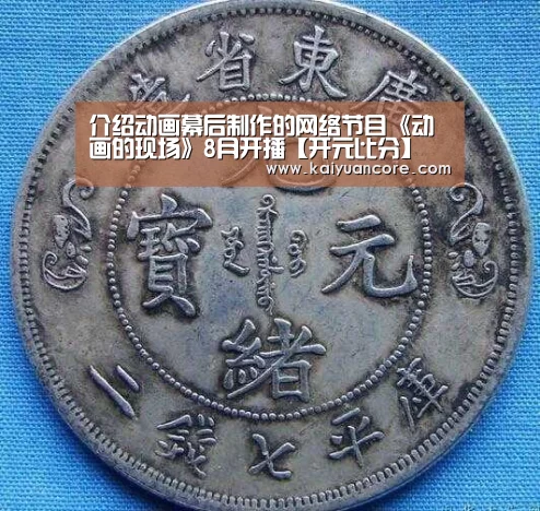 介绍动画幕后制作的网络节目《动画的现场》8月开播【开元比分】(图1) 开元网站
