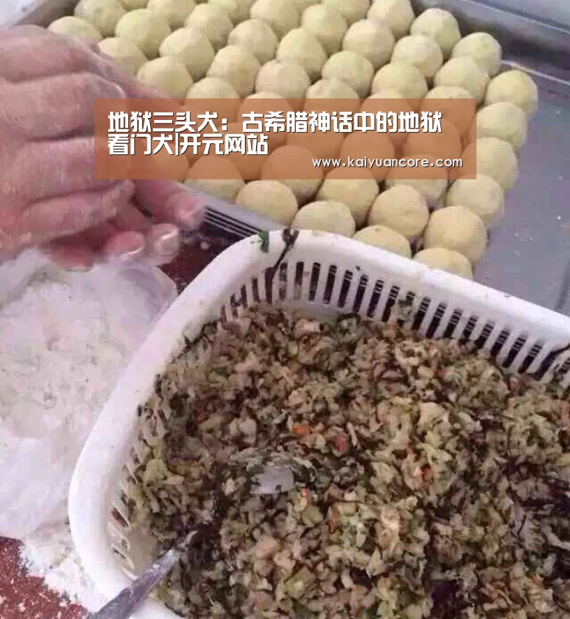 地狱三头犬:古希腊神话中的地狱看门犬|开元网站(图3) 开元网站