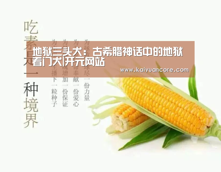 地狱三头犬:古希腊神话中的地狱看门犬|开元网站(图1) 开元比分
