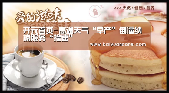 开元首页-高温天气“早产”倒逼纳凉服务“提速”(图2) 开元首页