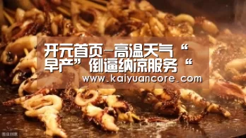 开元首页-高温天气“早产”倒逼纳凉服务“提速”(图1) 开元首页