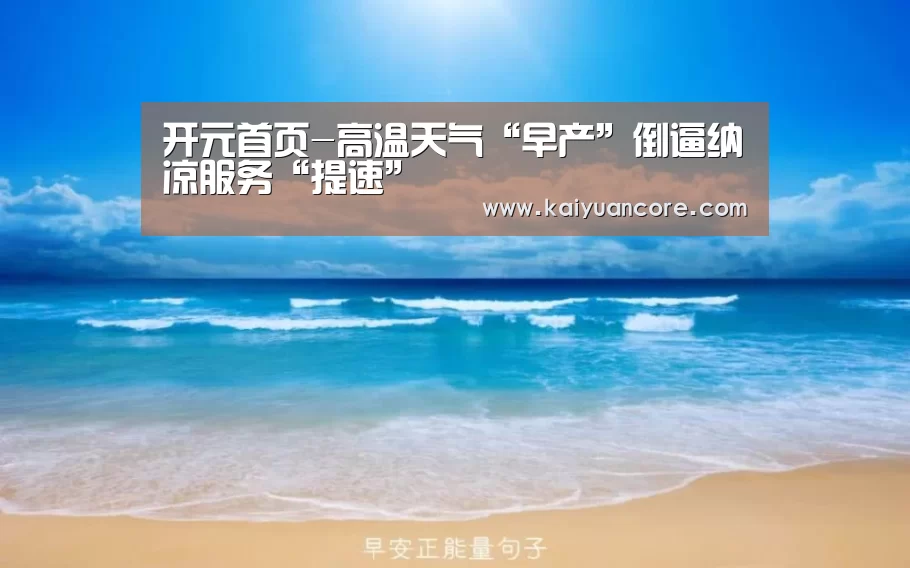开元首页-高温天气“早产”倒逼纳凉服务“提速”(图3) 开元比分