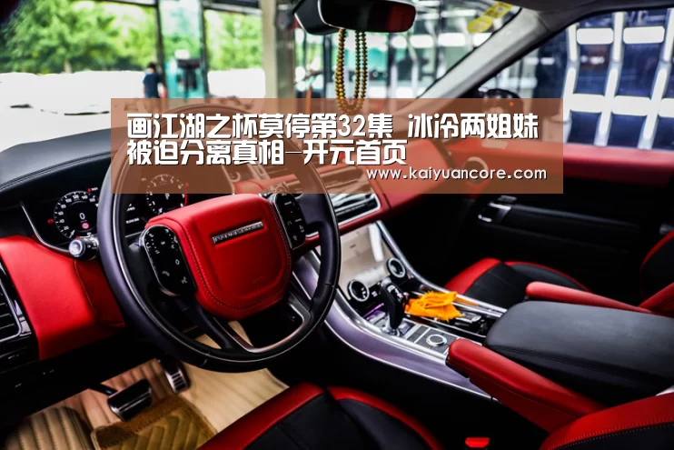 画江湖之杯莫停第32集 冰冷两姐妹被迫分离真相-开元首页(图2) 开元赛事
