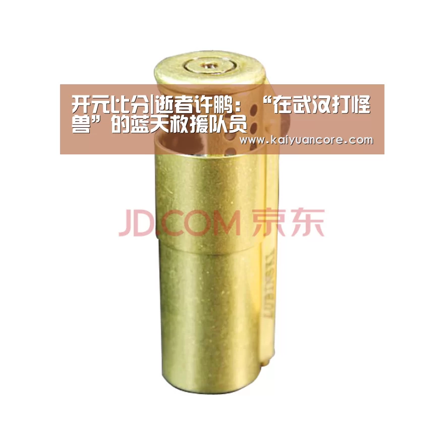 开元比分|逝者许鹏:“在武汉打怪兽”的蓝天救援队员(图1) 开元网站