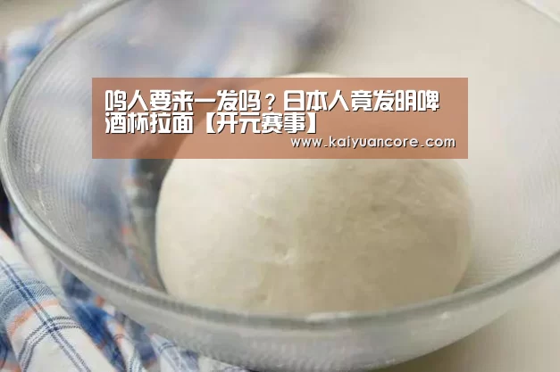 鸣人要来一发吗?日本人竟发明啤酒杯拉面【开元赛事】(图1) 开元首页