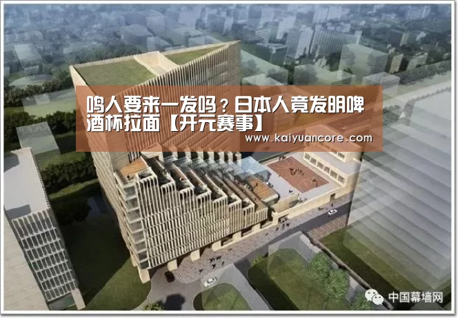 鸣人要来一发吗?日本人竟发明啤酒杯拉面【开元赛事】(图4) 开元网站