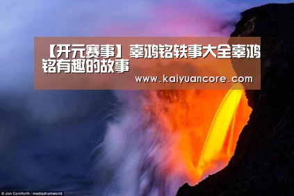开元赛事