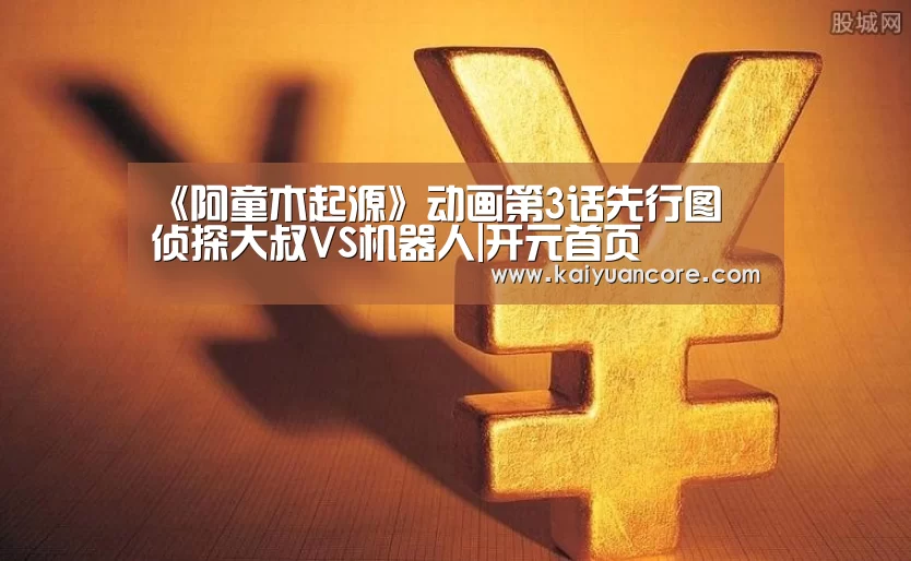 开元比分