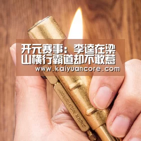 开元赛事:李逵在梁山横行霸道却不敢惹的人有哪些(图2) 开元首页
