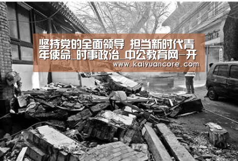 坚持党的全面领导 担当新时代青年使命_时事政治_中公教育网-开元比分(图1) 开元赛事