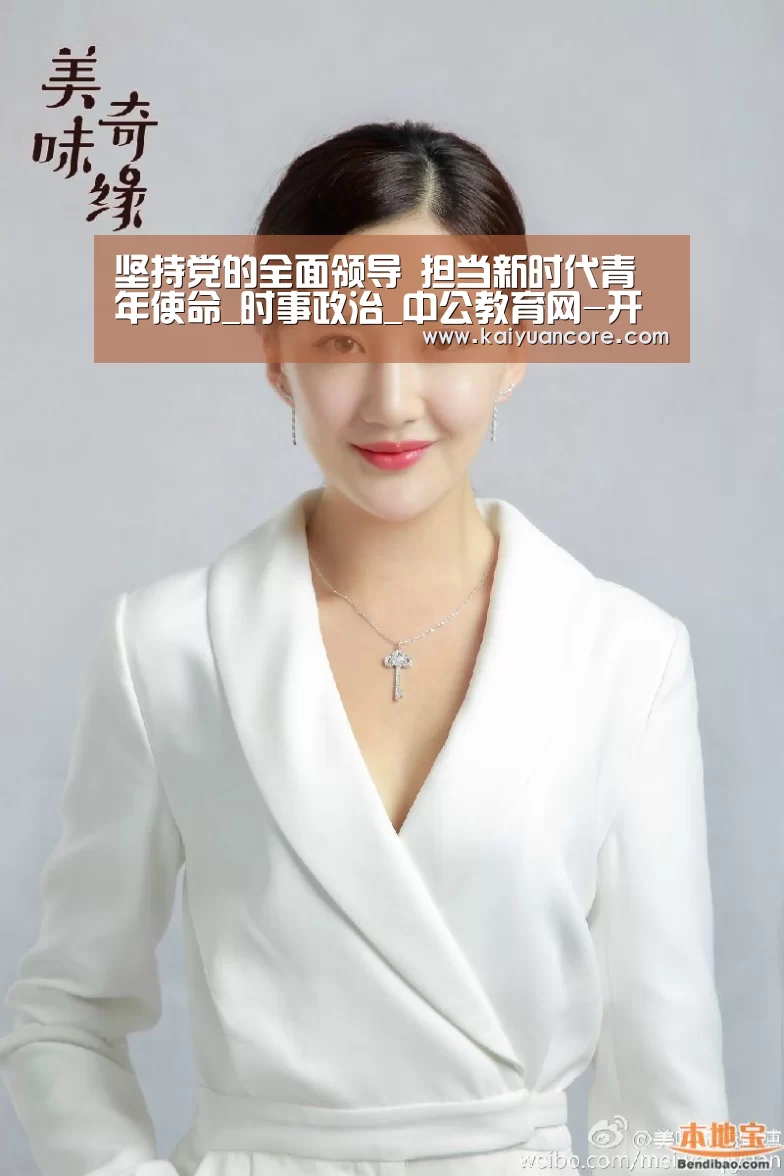 坚持党的全面领导 担当新时代青年使命_时事政治_中公教育网-开元比分(图2) 开元比分