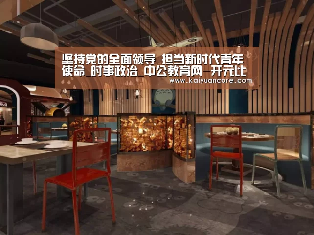 坚持党的全面领导 担当新时代青年使命_时事政治_中公教育网-开元比分(图4) 开元赛事