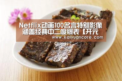 Netflix动画100名言特别影像 涵盖经典中二度爆表【开元网站】(图1) 开元比分