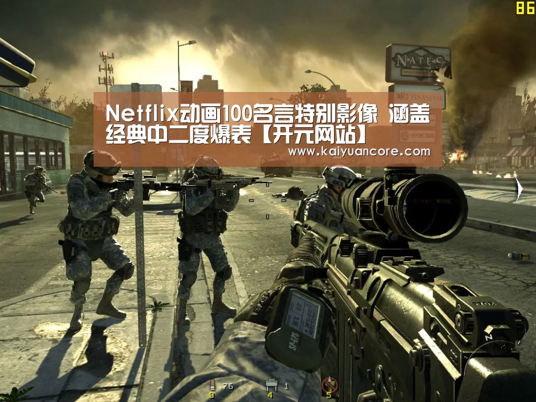 Netflix动画100名言特别影像 涵盖经典中二度爆表【开元网站】(图4) 开元比分