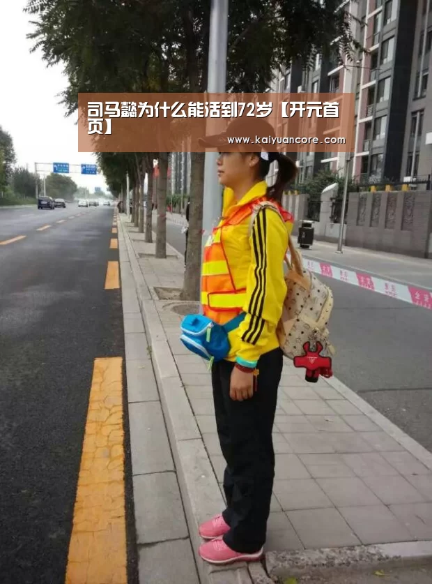 司马懿为什么能活到72岁【开元首页】(图3) 开元网站
