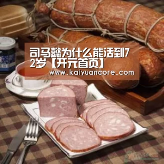 司马懿为什么能活到72岁【开元首页】(图1) 开元赛事