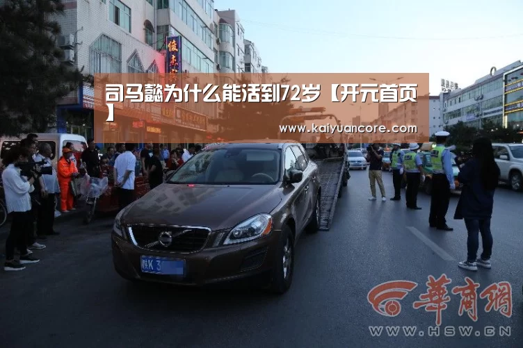 司马懿为什么能活到72岁【开元首页】(图4) 开元赛事