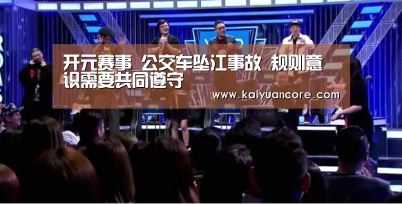 开元赛事_公交车坠江事故 规则意识需要共同遵守(图1) 开元比分