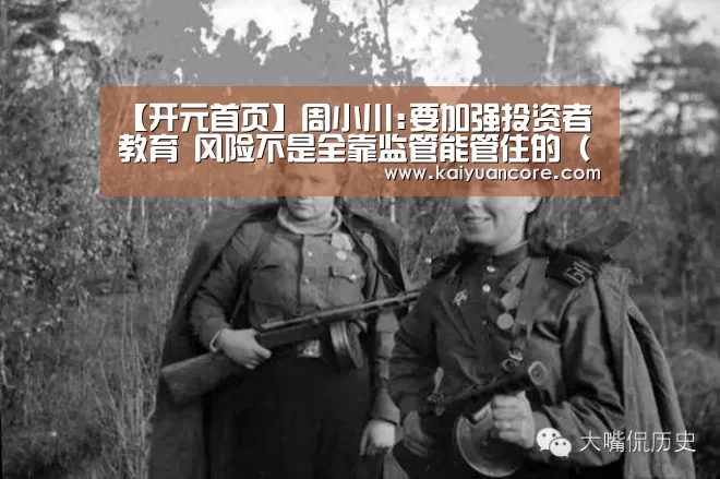 【开元首页】周小川:要加强投资者教育 风险不是全靠监管能管住的(3.9)_时事政治_中公教育网(图1) 开元首页