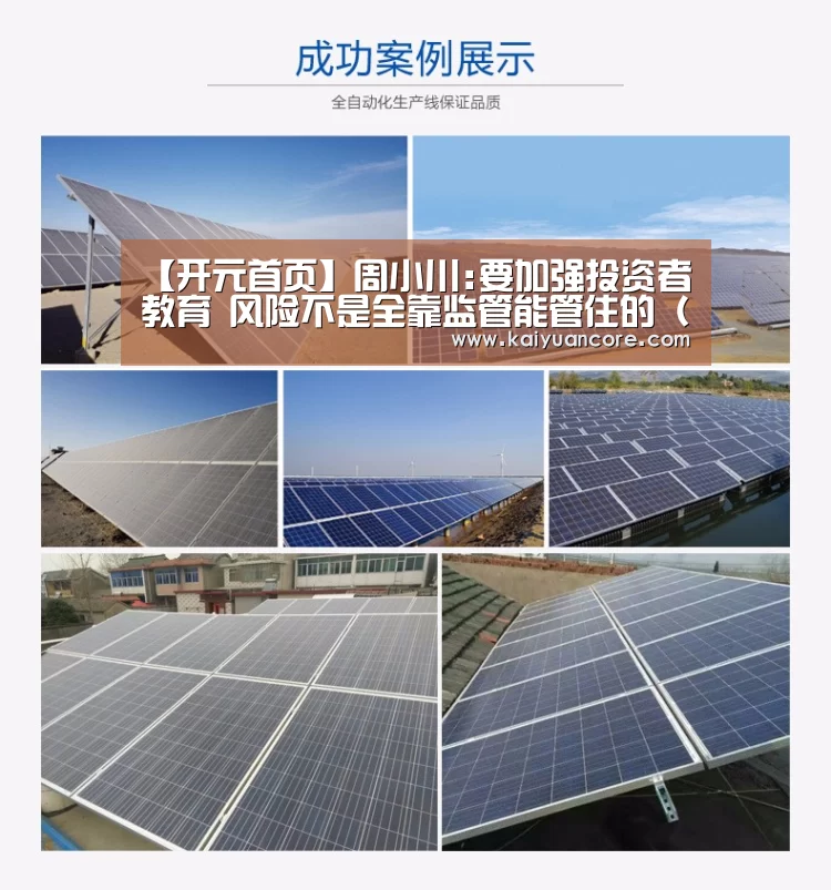 【开元首页】周小川:要加强投资者教育 风险不是全靠监管能管住的(3.9)_时事政治_中公教育网(图2) 开元网站
