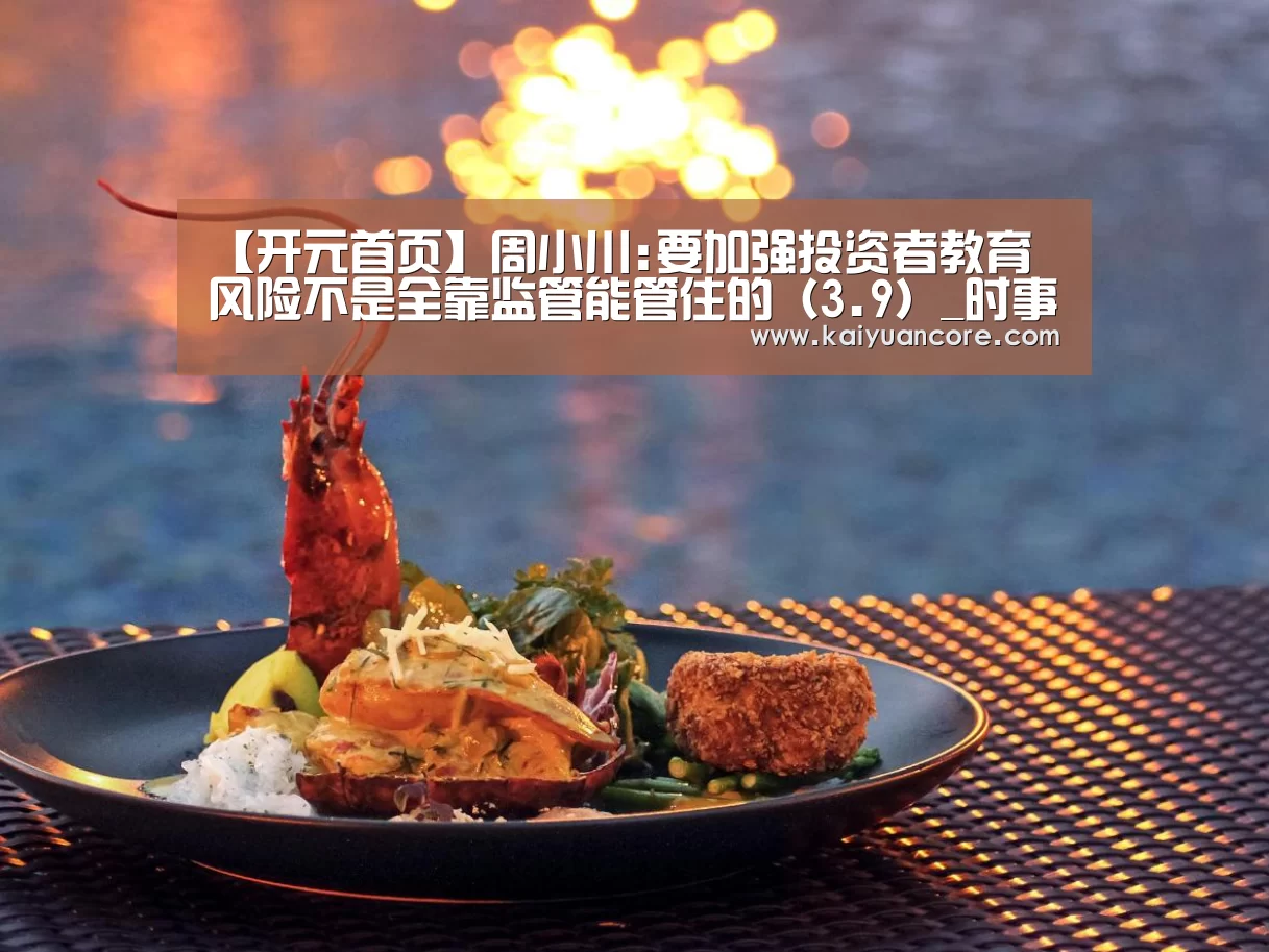 【开元首页】周小川:要加强投资者教育 风险不是全靠监管能管住的(3.9)_时事政治_中公教育网(图4) 开元网站