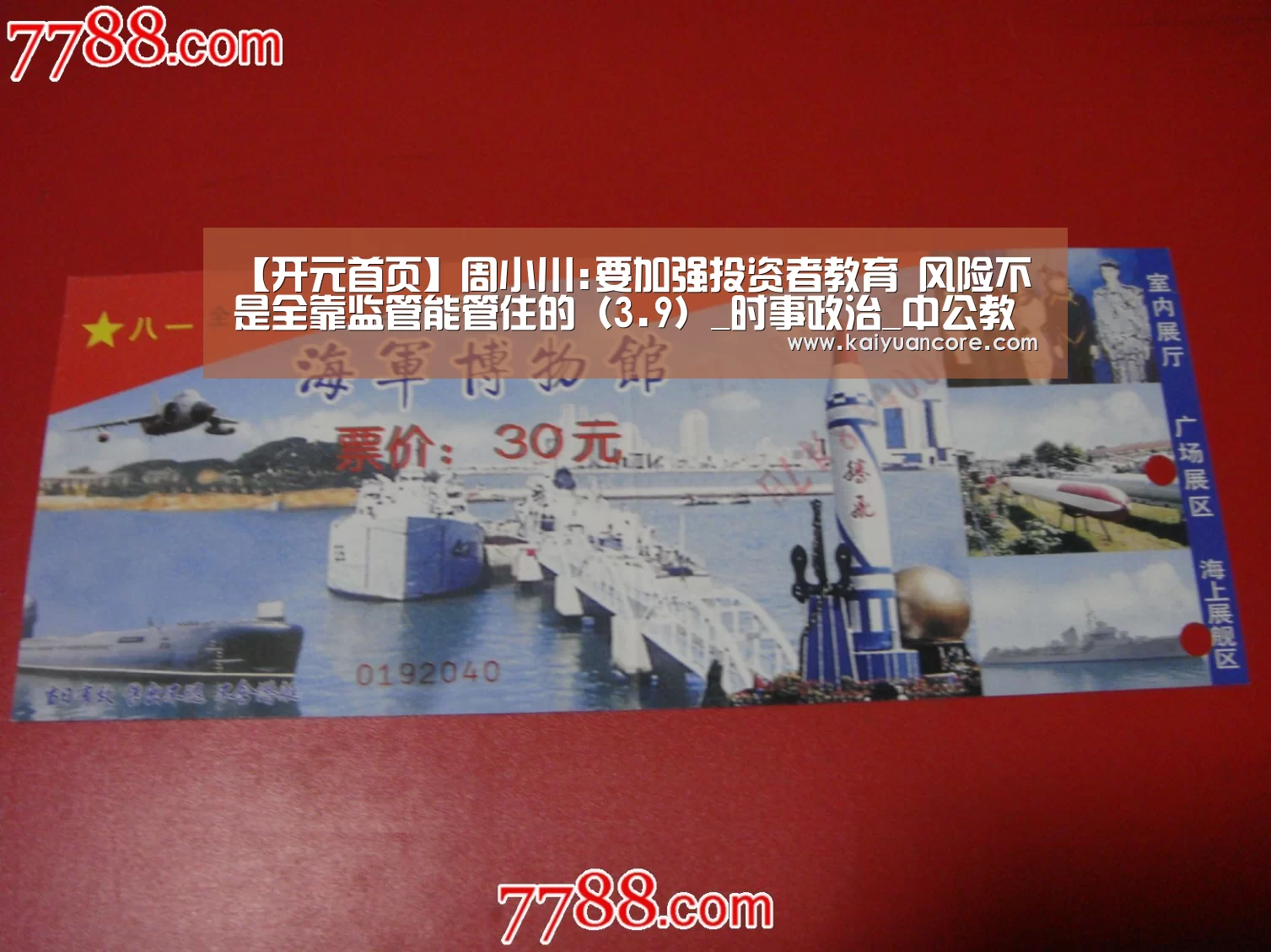 【开元首页】周小川:要加强投资者教育 风险不是全靠监管能管住的(3.9)_时事政治_中公教育网(图3) 开元首页