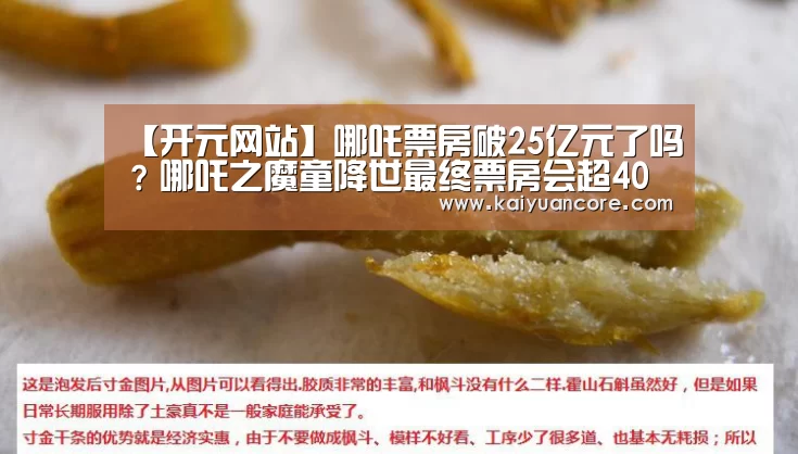 【开元网站】哪吒票房破25亿元了吗?哪吒之魔童降世最终票房会超40亿元吗(图1) 开元比分