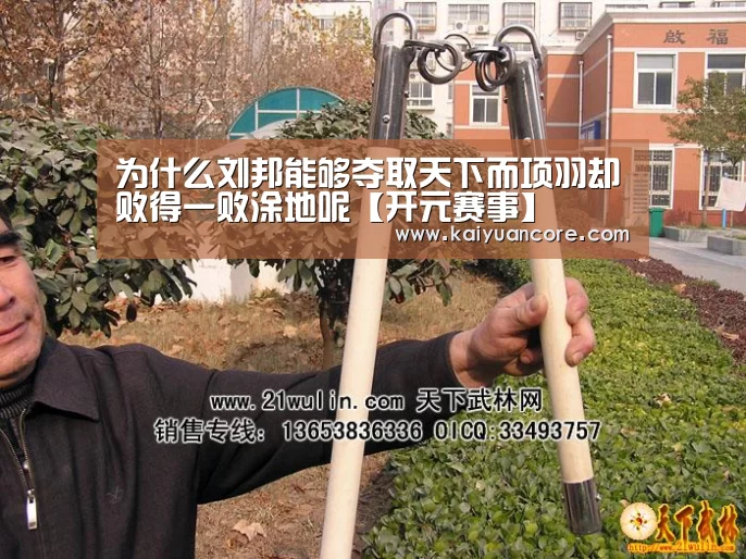 为什么刘邦能够夺取天下而项羽却败得一败涂地呢【开元赛事】(图1) 开元网站