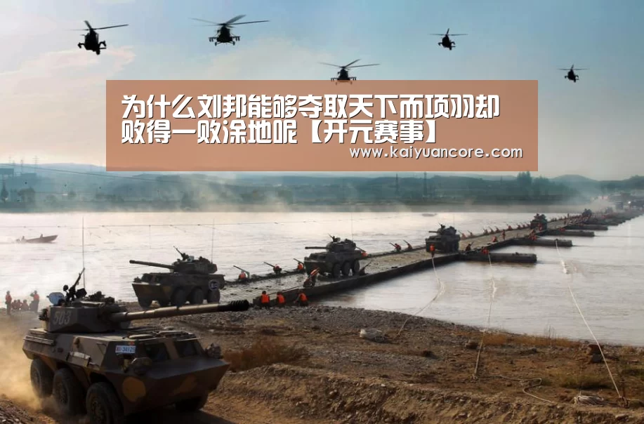 为什么刘邦能够夺取天下而项羽却败得一败涂地呢【开元赛事】(图2) 开元赛事