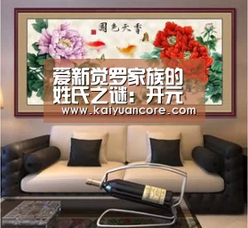 爱新觉罗家族的姓氏之谜:开元首页(图2) 开元网站