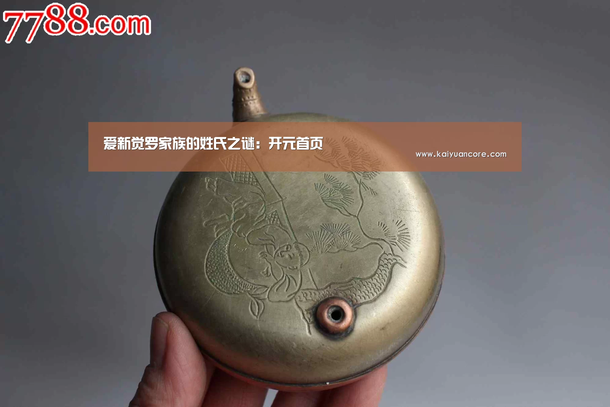 爱新觉罗家族的姓氏之谜:开元首页(图1) 开元首页
