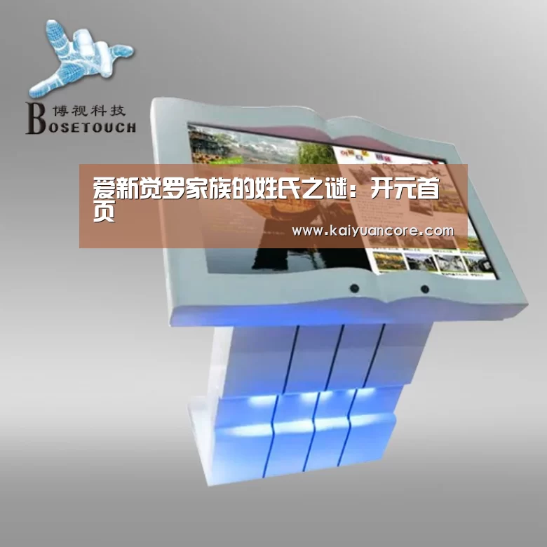 爱新觉罗家族的姓氏之谜:开元首页(图3) 开元比分