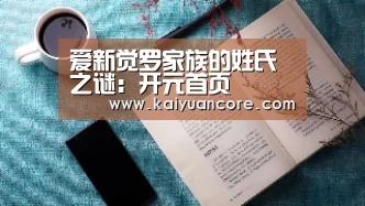 爱新觉罗家族的姓氏之谜:开元首页(图4) 开元首页