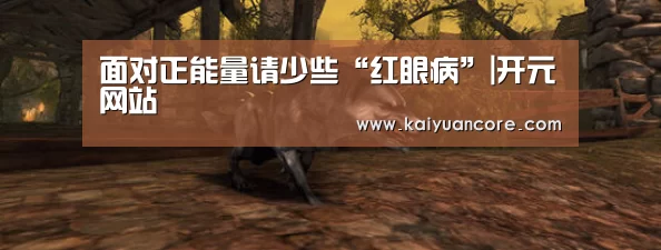 面对正能量请少些“红眼病”|开元网站(图2) 开元比分