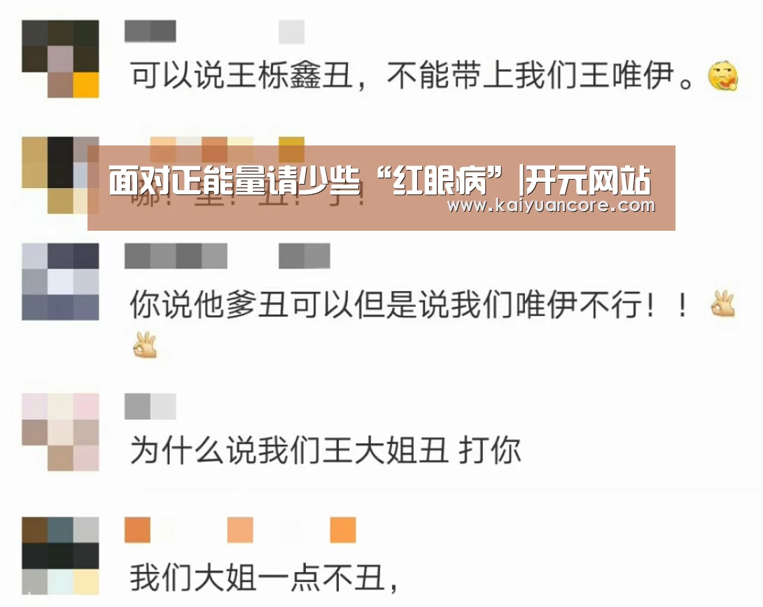 面对正能量请少些“红眼病”|开元网站(图1) 开元首页