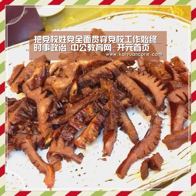 把党校姓党全面贯穿党校工作始终_时事政治_中公教育网-开元首页(图4) 开元网站
